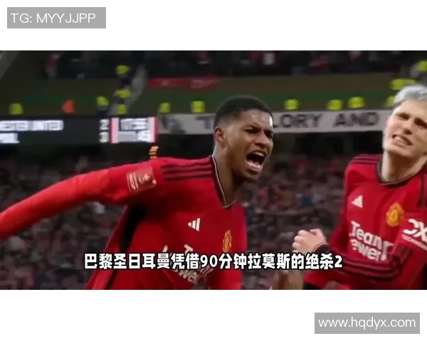 拉什福德在欧冠赛场的精彩直塞助攻引发热议